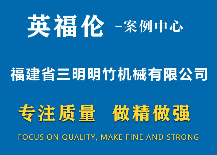 福建省三明明竹機械有限公司