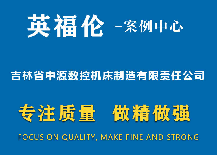 吉林省中源數(shù)控機床制造有限責(zé)任公司